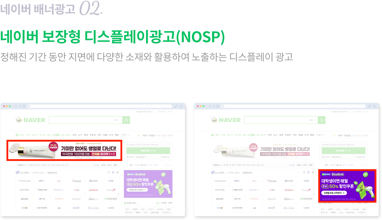 네이버 보장형 디스플레이광고 (NOSP)